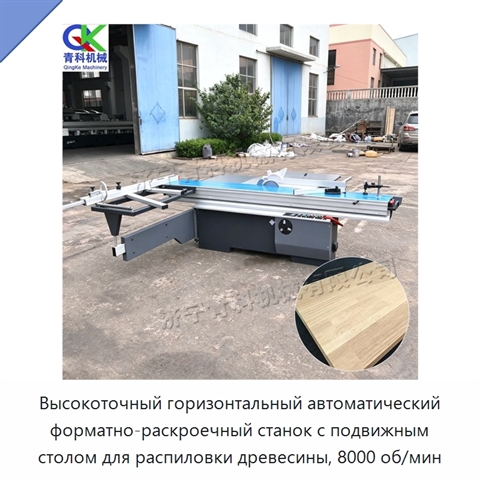 Высокоточный горизонтальный автоматический форматно-раскроечный станок с подвижным столом для распиловки древесины, 8000 об/мин