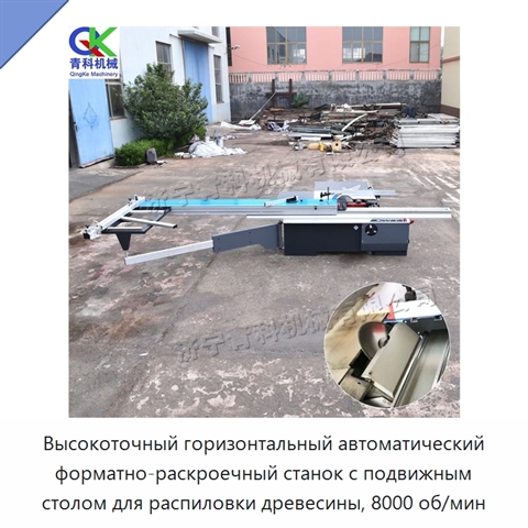 Высокоточный горизонтальный автоматический форматно-раскроечный станок с подвижным столом для распиловки древесины, 8000 об/мин