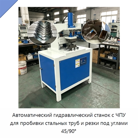 Автоматический гидравлический станок с ЧПУ для пробивки стальных труб и резки под углами 45/90°