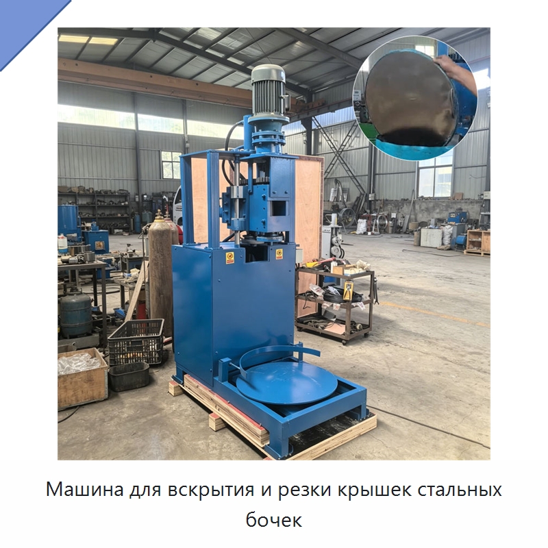 Машина для вскрытия и резки крышек стальных бочек — Специальные машины и промышленное оборудование