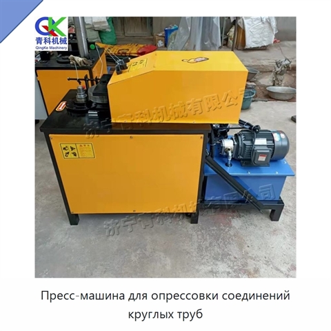 Пресс-машина для опрессовки соединений круглых труб
