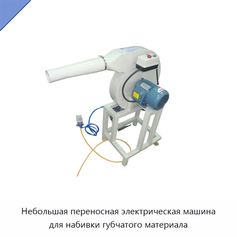 Небольшая переносная электрическая машина для набивки губчатого материала
