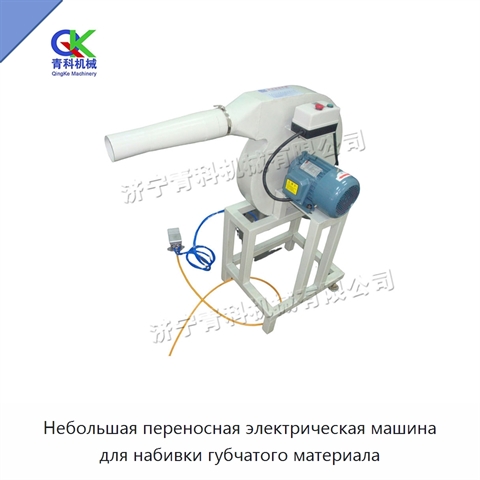 Небольшая переносная электрическая машина для набивки губчатого материала