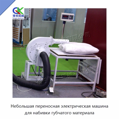 Небольшая переносная электрическая машина для набивки губчатого материала
