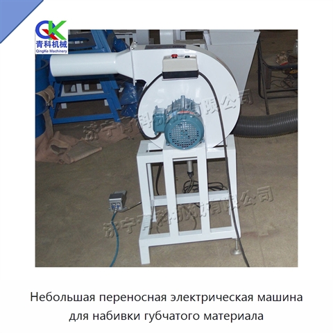 Небольшая переносная электрическая машина для набивки губчатого материала
