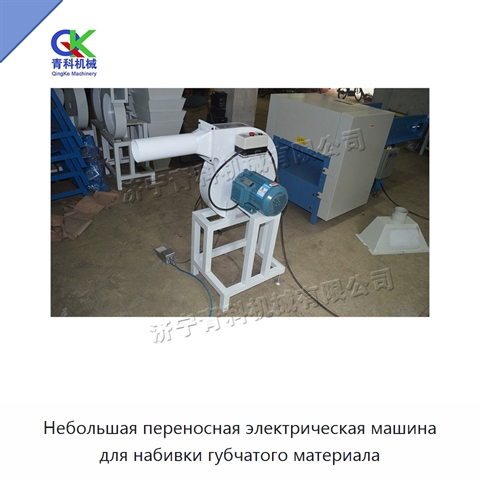 Небольшая переносная электрическая машина для набивки губчатого материала