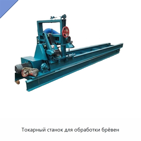 Токарный станок для обработки брёвен
