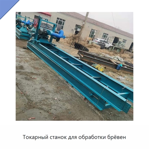 Токарный станок для обработки брёвен