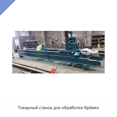 Токарный станок для обработки брёвен