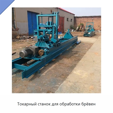 Токарный станок для обработки брёвен