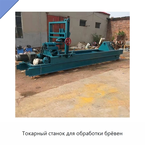 Токарный станок для обработки брёвен