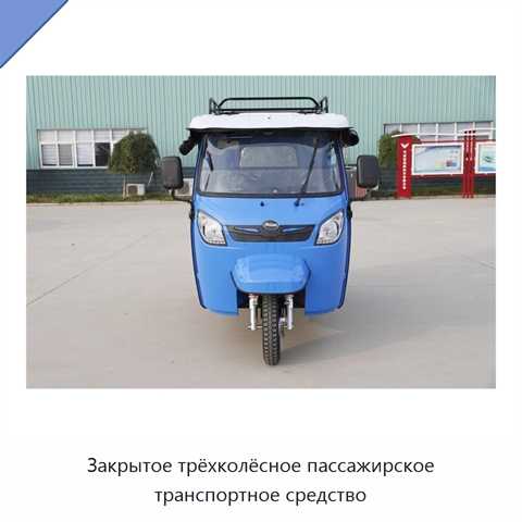 Закрытое трёхколёсное пассажирское транспортное средство