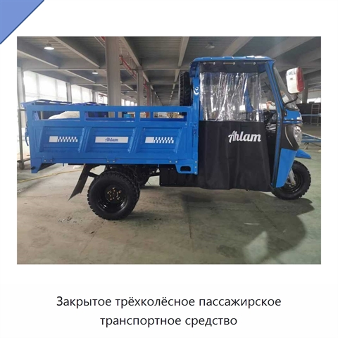 Закрытое трёхколёсное пассажирское транспортное средство