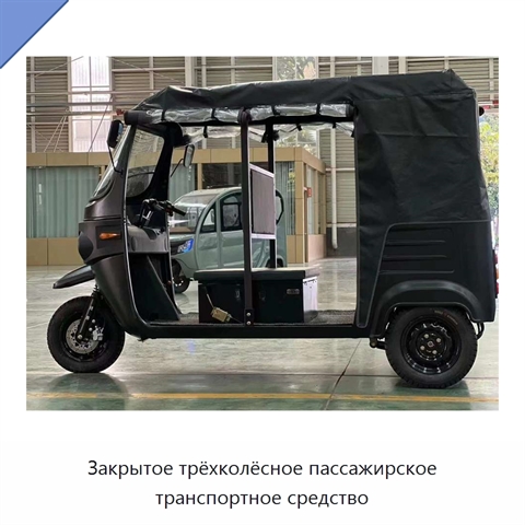 Закрытое трёхколёсное пассажирское транспортное средство