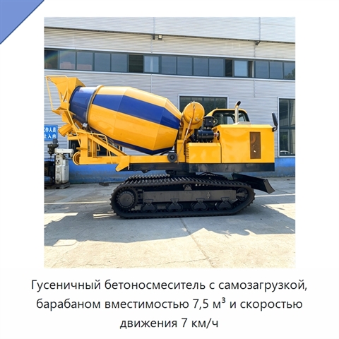 Гусеничный бетоносмеситель с самозагрузкой, барабаном вместимостью 7,5 м³ и скоростью движения 7 км/ч