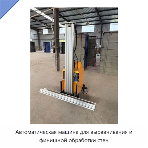 Автоматическая машина для выравнивания и финишной обработки стен