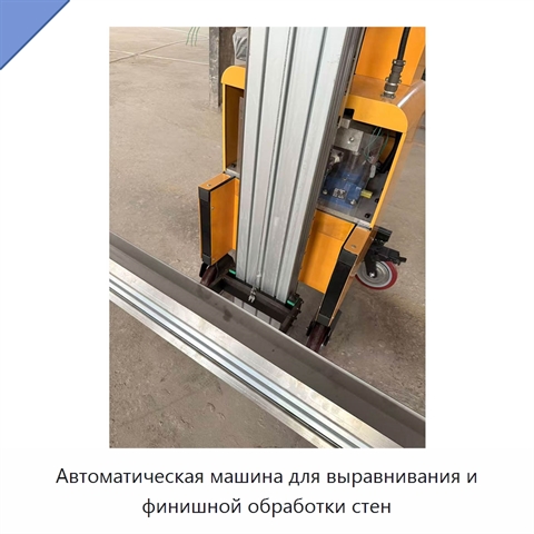 Автоматическая машина для выравнивания и финишной обработки стен