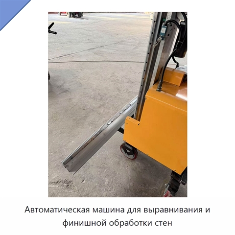 Автоматическая машина для выравнивания и финишной обработки стен