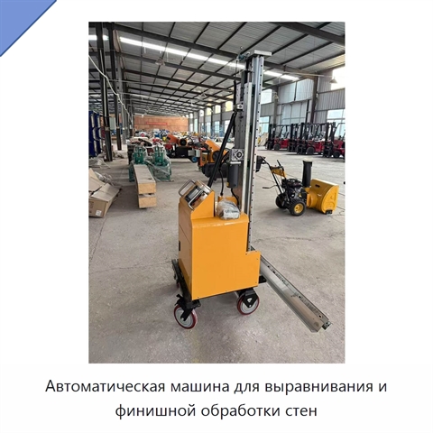 Автоматическая машина для выравнивания и финишной обработки стен