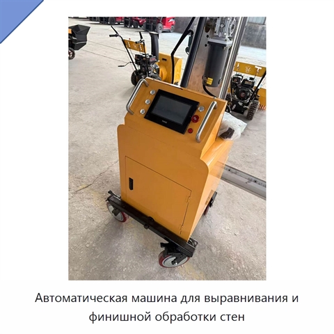Автоматическая машина для выравнивания и финишной обработки стен