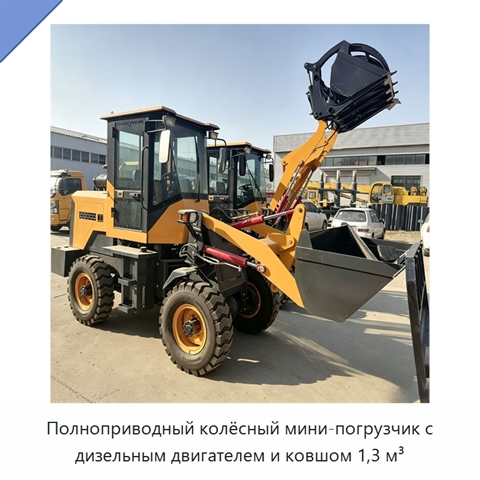 Полноприводный колёсный мини-погрузчик с дизельным двигателем и ковшом 1,3 м³
