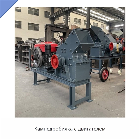 Камнедробилка с двигателем