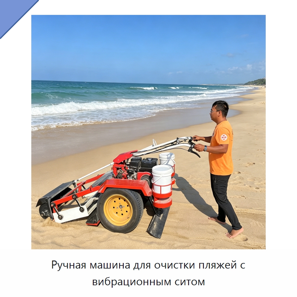 Ручная машина для очистки пляжей с вибрационным ситом — Специальные машины и промышленное оборудование
