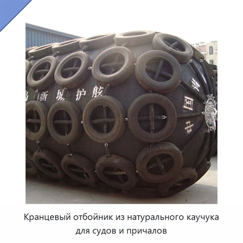 Кранцевый отбойник из натурального каучука для судов и причалов