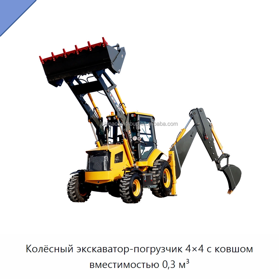 Колёсный экскаватор-погрузчик 4×4 с ковшом вместимостью 0,3 м³ — Землеройная техника