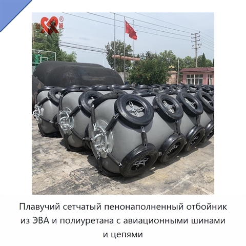 Плавучий сетчатый пенонаполненный отбойник из ЭВА и полиуретана с авиационными шинами и цепями