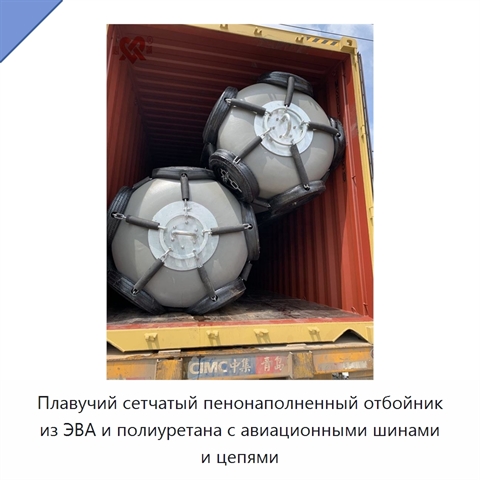 Плавучий сетчатый пенонаполненный отбойник из ЭВА и полиуретана с авиационными шинами и цепями