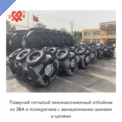 Плавучий сетчатый пенонаполненный отбойник из ЭВА и полиуретана с авиационными шинами и цепями