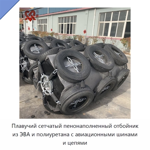Плавучий сетчатый пенонаполненный отбойник из ЭВА и полиуретана с авиационными шинами и цепями