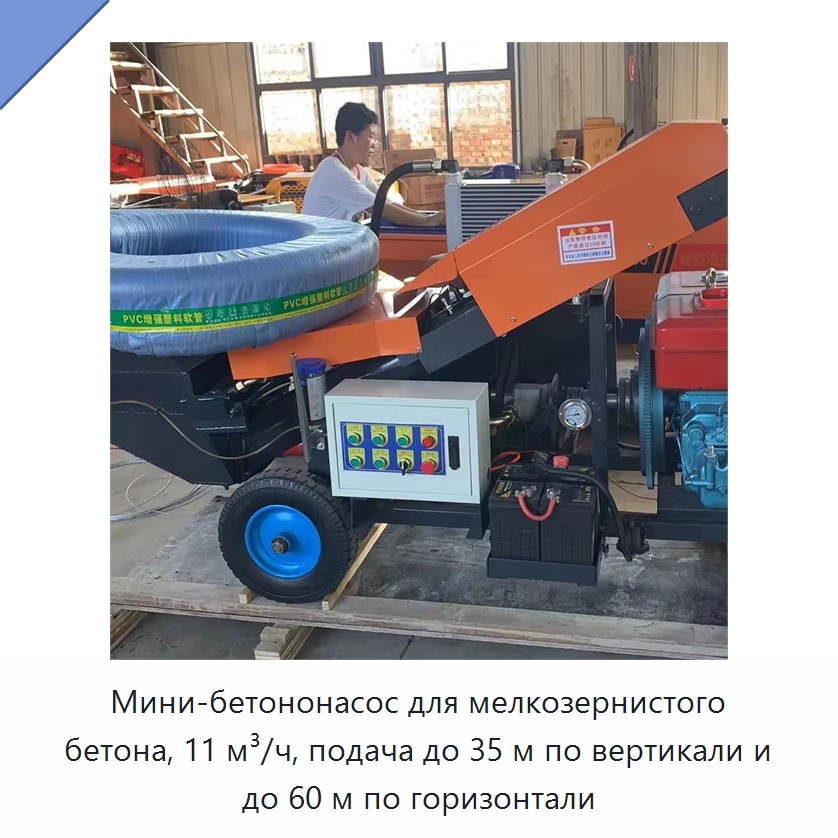 Мини-бетононасос для мелкозернистого бетона, 11 м³/ч, подача до 35 м по вертикали и до 60 м по горизонтали — Оборудование для работы с бетоном