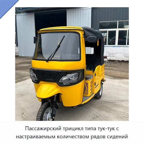 Пассажирский трицикл типа тук-тук с настраиваемым количеством рядов сидений