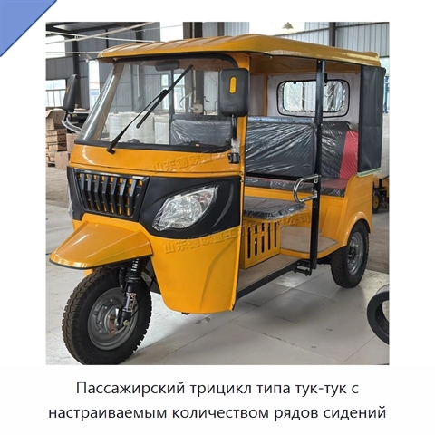 Пассажирский трицикл типа тук-тук с настраиваемым количеством рядов сидений