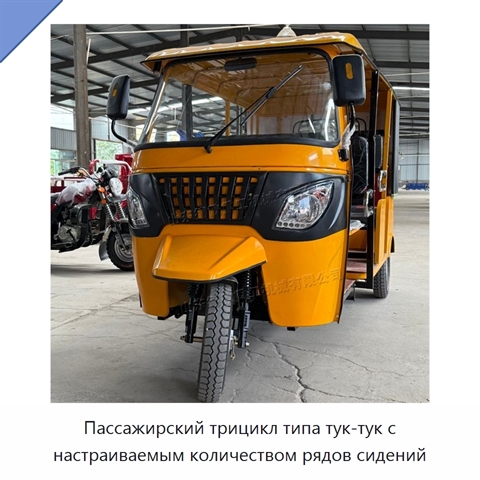 Пассажирский трицикл типа тук-тук с настраиваемым количеством рядов сидений