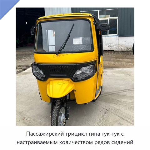 Пассажирский трицикл типа тук-тук с настраиваемым количеством рядов сидений