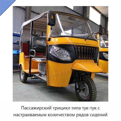 Пассажирский трицикл типа тук-тук с настраиваемым количеством рядов сидений
