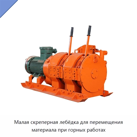 Малая скреперная лебёдка для перемещения материала при горных работах