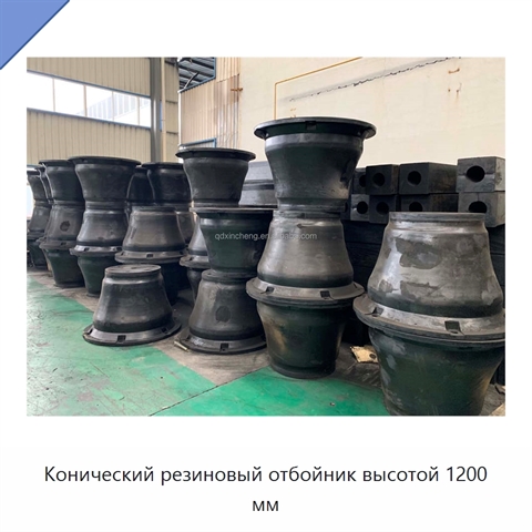 Конический резиновый отбойник высотой 1200 мм