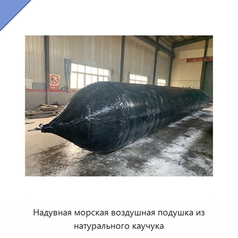 Надувная морская воздушная подушка из натурального каучука