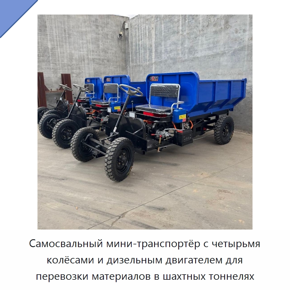Самосвальный мини-транспортёр с четырьмя колёсами и дизельным двигателем для перевозки материалов в шахтных тоннелях — Специальная строительная техника