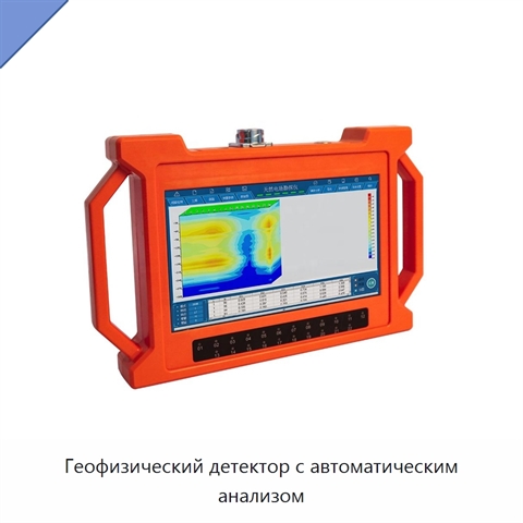 Геофизический детектор с автоматическим анализом