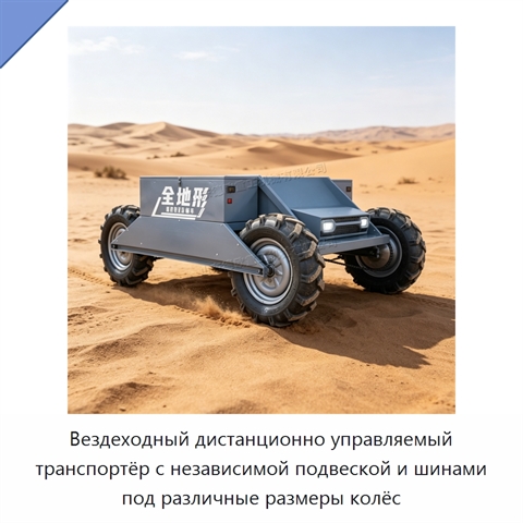 Вездеходный дистанционно управляемый транспортёр с независимой подвеской и шинами под различные размеры колёс