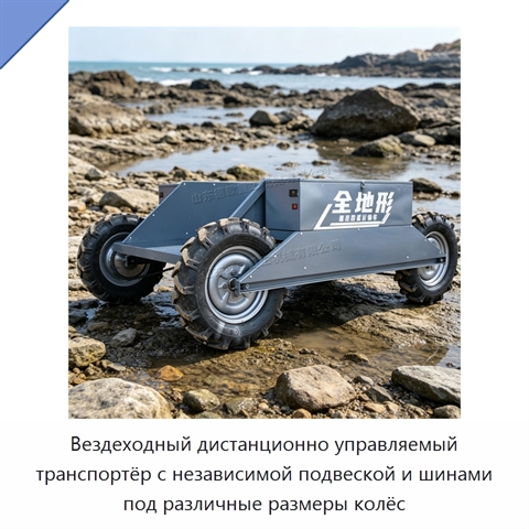 Вездеходный дистанционно управляемый транспортёр с независимой подвеской и шинами под различные размеры колёс