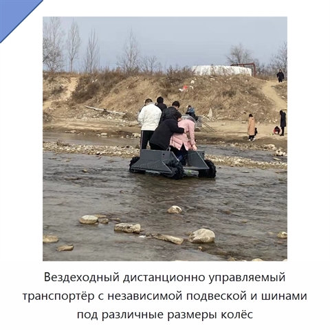 Вездеходный дистанционно управляемый транспортёр с независимой подвеской и шинами под различные размеры колёс