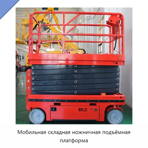 Мобильная складная ножничная подъёмная платформа