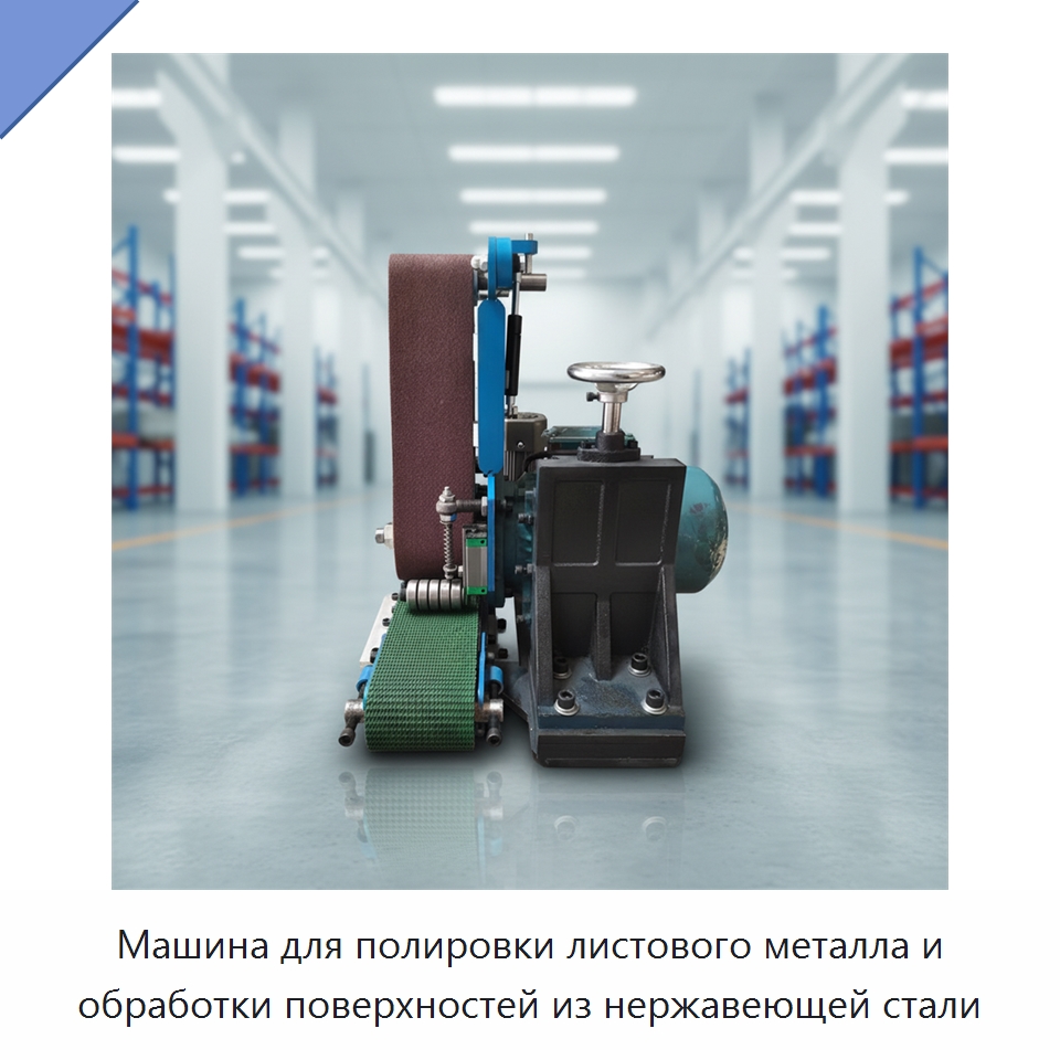 Машина для полировки листового металла и обработки поверхностей из нержавеющей стали — Полировальные станки по металлу