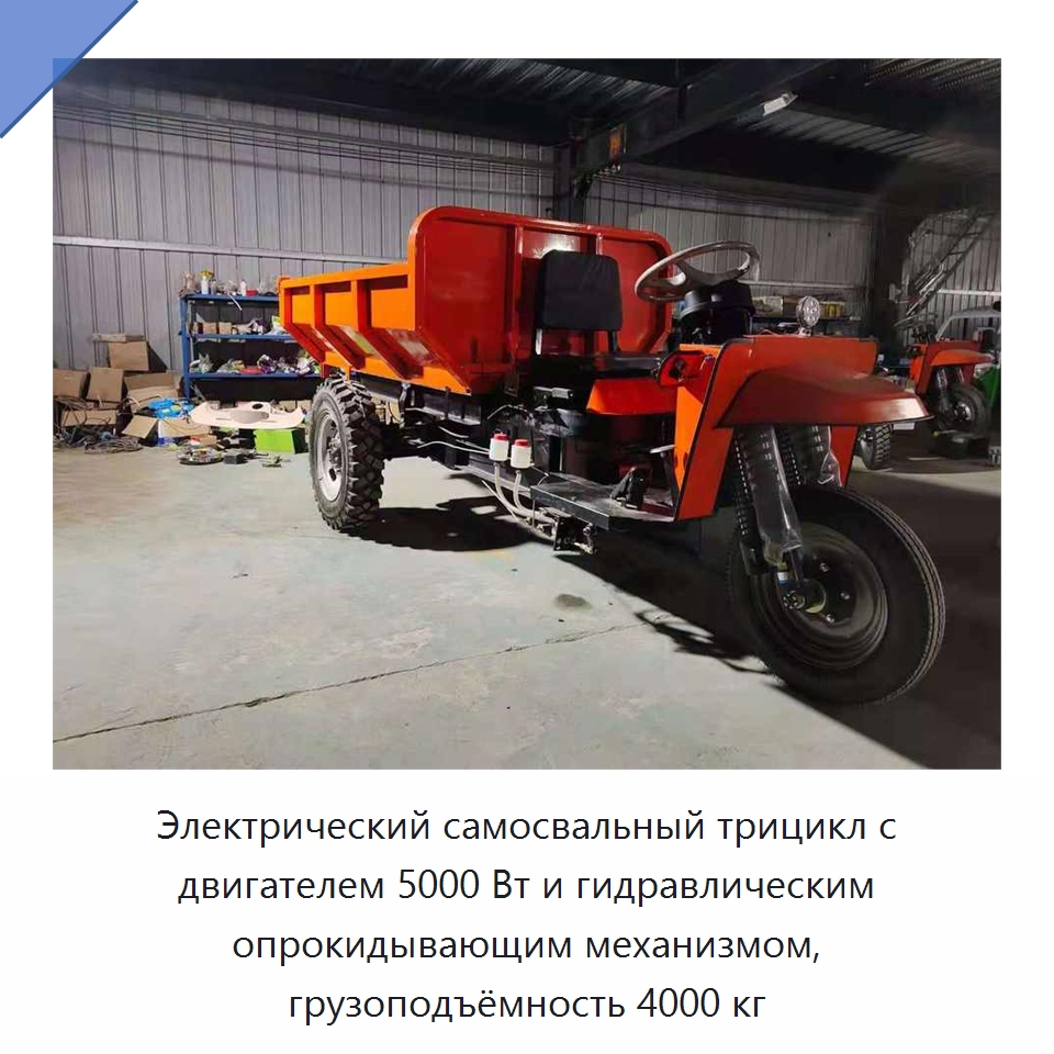 Электрический самосвальный трицикл с двигателем 5000 Вт и гидравлическим опрокидывающим механизмом, грузоподъёмность 4000 кг — Горнодобывающее оборудование